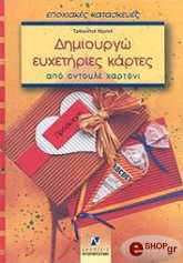 ΧΑΡΤΕΛ ΤΡΑΟΥΝΤΕΛ ΔΗΜΙΟΥΡΓΩ ΕΥΧΕΤΗΡΙΕΣ ΚΑΡΤΕΣ ΑΠΟ ΟΝΤΟΥΛΕ ΧΑΡΤΟΝΙ