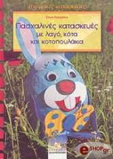 ΠΡΟΧΑΣΚΑ ΣΟΝΙΑ ΠΑΣΧΑΛΙΝΕΣ ΚΑΤΑΣΚΕΥΕΣ ΜΕ ΛΑΓΟΥΣ ΚΟΤΑ ΚΑΙ ΚΟΤΟΠΟΥΛΑΚΙΑ