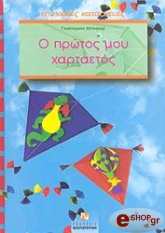 ΧΕΤΙΝΓΚΕΡ ΓΚΟΥΝΤΡΟΥΝ Ο ΠΡΩΤΟΣ ΜΟΥ ΧΑΡΤΑΕΤΟΣ