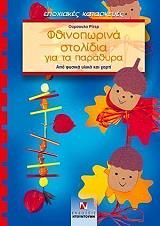 ΡΙΤΕΡ ΟΥΡΣΟΥΛΑ ΦΘΙΝΟΠΩΡΙΝΑ ΣΤΟΛΙΔΙΑ ΓΙΑ ΤΑ ΠΑΡΑΘΥΡΑ