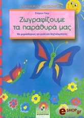 ΓΚΕΡ ΣΤΕΦΑΝΙ ΖΩΓΡΑΦΙΖΟΥΜΕ ΤΑ ΠΑΡΑΘΥΡΑ ΜΑΣ