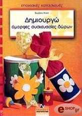 ΚΝΑΠ ΣΟΥΖΑΝ ΔΗΜΙΟΥΡΓΩ ΟΜΟΡΦΕΣ ΣΥΣΚΕΥΑΣΙΕΣ ΔΩΡΩΝ