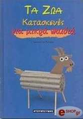 ΡΟΖΑΜΕΛ ΓΚΟΝΤΛΕΝ ΝΤΕ ΤΑ ΖΩΑ ΓΙΑ ΜΙΚΡΑ ΠΑΙΔΙΑ
