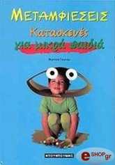 ΓΚΙΓΙΟΜ ΒΕΡΟΝΙΚ ΜΕΤΑΜΦΙΕΣΕΙΣ ΓΙΑ ΜΙΚΡΑ ΠΑΙΔΙΑ