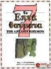 ΚΟΞ ΡΕΓΚ ΤΑ ΕΠΤΑ ΘΑΥΜΑΤΑ ΤΟΥ ΑΡΧΑΙΟΥ ΚΟΣΜΟΥ