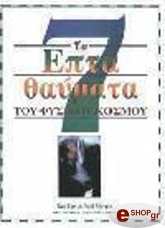 ΚΟΞ ΡΕΓΚ ΤΑ ΕΠΤΑ ΘΑΥΜΑΤΑ ΤΟΥ ΦΥΣΙΚΟΥ ΚΟΣΜΟΥ