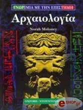 ΜΟΛΟΝΥ ΝΟΡΑ ΑΡΧΑΙΟΛΟΓΙΑ