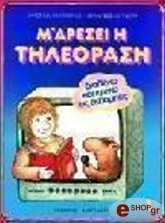 Μ ΑΡΕΣΕΙ Η ΤΗΛΕΟΡΑΣΗ 1