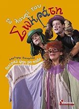 ΠΟΤΑΜΙΤΗΣ ΔΗΜΗΤΡΗΣ ΤΟ ΛΟΥΡΙ ΤΟΥ ΣΩΚΡΑΤΗ