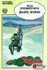 ΕΡΕΝΜΠΟΥΡΓΚ ΙΛΙΑ ΧΩΡΙΣ ΑΝΑΣΑ