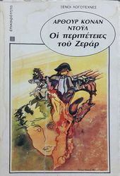 CONAN DOYLE ARTHUR ΟΙ ΠΕΡΙΠΕΤΕΙΕΣ ΤΟΥ ΖΕΡΑΡ