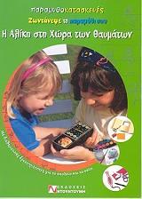 Η ΑΛΙΚΗ ΣΤΗ ΧΩΡΑ ΤΩΝ ΘΑΥΜΑΤΩΝ-ΖΩΝΤΑΝΕΨΕ ΤΟ ΠΑΡΑΜΥΘΙ ΣΟΥ