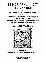 ΠΡΟΚΟΠΙΟΣ ΠΕΡΙ ΤΩΝ ΤΟΥ ΔΕΣΠΟΤΟΥ ΙΟΥΣΤΙΝΙΑΝΟΥ ΚΤΙΣΜΑΤΩΝ-ΑΝΕΚΔΟΤΑ-ΥΛΗ ΙΣΤΟΡΙΑΣ