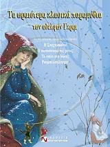 ΤΑ ΩΡΑΙΟΤΕΡΑ ΚΛΑΣΙΚΑ ΠΑΡΑΜΥΘΙΑ ΤΩΝ ΑΔΕΛΦΩΝ ΓΚΡΙΜ 4