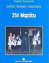 ΣΟΥΡΟΥΝΗΣ ΓΙΩΡΓΟΣ 25Η ΜΑΡΤΙΟΥ