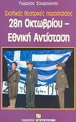ΣΟΥΡΟΥΝΗΣ ΓΙΩΡΓΟΣ 28Η ΟΚΤΩΒΡΙΟΥ ΕΘΝΙΚΗ ΑΝΤΙΣΤΑΣΗ
