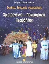 ΣΟΥΡΟΥΝΗΣ ΓΙΩΡΓΟΣ ΧΡΙΣΤΟΥΓΕΝΝΑ ΠΡΩΤΟΧΡΟΝΙΑ ΠΕΡΙΒΑΛΛΟΝ