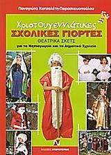 ΚΟΤΣΟΛΕΤΗ ΠΑΡΑΣΚΕΥΟΠΟΥΛΟΥ ΠΑΝΑΓΙΩΤΑ ΧΡΙΣΤΟΥΓΕΝΝΙΑΤΙΚΕΣ ΣΧΟΛΙΚΕΣ ΓΙΟΡΤΕΣ