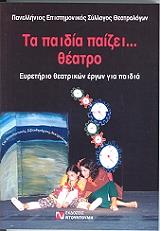 ΣΥΛΛΟΓΙΚΟ ΕΡΓΟ ΤΑ ΠΑΙΔΙΑ ΠΑΙΖΕΙ ΘΕΑΤΡΟ