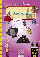 ΓΕΡΜΑΝΟΥ ΕΛΙΣΑΒΕΤ ΑΠΟΚΡΙΕΣ