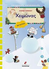 ΓΕΡΜΑΝΟΥ ΕΛΙΣΑΒΕΤ ΧΕΙΜΩΝΑΣ