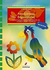 ΑΝΟΙΞΙΑΤΙΚΕΣ ΔΗΜΙΟΥΡΓΙΕΣ ΜΕ ΠΑΤΡΟΝ