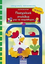 ΜΠΛΟΥΧΕΡ ΛΑΟΥΡΑ ΠΑΣΧΑΛΙΝΑ ΣΤΟΛΙΔΙΑ ΓΙΑ ΤΑ ΠΑΡΑΘΥΡΑ ΜΕ ΠΑΤΡΟΝ