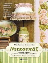 ΖΑΓΚΟΡΣΚΑ ΚΟΥΤΣΑΝΤΩΝΑΚΗ ΜΑΓΙΑ ΝΤΕΚΟΥΠΑΖ