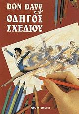 ΝΤΕΙΒΙ ΝΤΟΝ ΟΔΗΓΟΣ ΣΧΕΔΙΟΥ