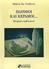 ΓΚΑΒΑΓΙΑΣ ΧΡΗΣΤΟΣ ΠΛΙΝΘΟΙ ΚΑΙ ΚΕΡΑΜΟΙ