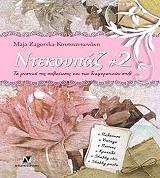 ΖΑΓΚΟΡΣΚΑ ΚΟΥΤΣΑΝΤΩΝΑΚΗ ΜΑΓΙΑ ΝΤΕΚΟΥΠΑΖ 2