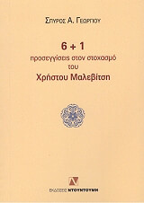 ΓΕΩΡΓΙΟΥ ΣΠΥΡΟΣ 6+1 ΠΡΟΣΕΓΓΙΣΕΙΣ ΣΤΟΝ ΣΤΟΧΑΣΜΟ ΤΟΥ ΧΡΗΣΤΟΥ ΜΑΛΕΒΙΤΣΗ