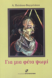 ΠΟΛΑΤΟΥ ΒΑΓΓΕΛΑΤΟΥ Α. ΓΙΑ ΜΙΑ ΦΕΤΑ ΨΩΜΙ