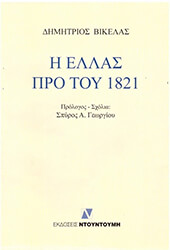 ΒΙΚΕΛΑΣ ΔΗΜΗΤΡΗΣ Η ΕΛΛΑΣ ΠΡΟ ΤΟΥ 1821