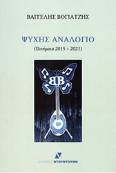 ΒΟΓΙΑΤΖΗΣ ΒΑΓΓΕΛΗΣ ΨΥΧΗΣ ΑΝΑΛΟΓΙΟ
