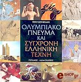 ΚΟΥΝΕΝΑΚΗ ΠΕΓΚΥ ΟΛΥΜΠΙΑΚΟ ΠΝΕΥΜΑ ΚΑΙ ΣΥΓΧΡΟΝΗ ΕΛΛΗΝΙΚΗ ΤΕΧΝΗ