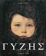 ΜΙΣΙΡΛΗ ΝΕΛΛΗ ΓΥΖΗΣ