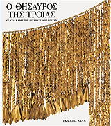 Ο ΘΗΣΑΥΡΟΣ ΤΗΣ ΤΡΟΙΑΣ