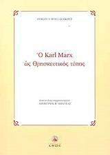 ΜΠΟΥΛΓΚΑΚΟΦ ΣΕΡΤΖΙΟΥΣ Ο KARL MARX ΩΣ ΘΡΗΣΚΕΥΤΙΚΟΣ ΤΥΠΟΣ