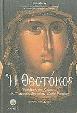 ΚΟΚΚΙΝΟΣ ΦΙΛΟΘΕΟΣ Η ΘΕΟΤΟΚΟΣ