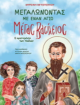 ΒΙΓΓΟΠΟΥΛΟΥ ΜΥΡΣΙΝΗ ΜΕΓΑΛΩΝΟΝΤΑΣ Μ ΕΝΑΝ ΑΓΙΟ ΜΕΓΑΣ ΒΑΣΙΛΕΙΟΣ Ο ΑΓΑΠΗΜΕΝΟΣ ΤΩΝ ΠΑΙΔΙΩΝ