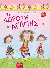 ΣΑΛΩΝΙΔΟΥ ΒΑΚΟΥ ΠΟΛΥΞΕΝΗ ΤΟ ΔΩΡΟ ΤΗΣ ΑΓΑΠΗΣ