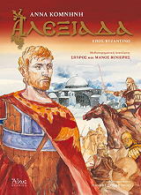 ΚΟΜΝΗΝΗ ΑΝΝΑ ΑΛΕΞΙΑΔΑ