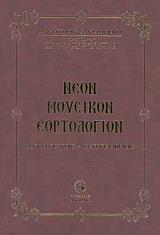 ΚΑΛΟΜΟΙΡΗΣ ΔΗΜΗΤΡΙΟΣ ΝΕΟΝ ΜΟΥΣΙΚΟΝ ΕΟΡΤΟΛΟΓΙΟΝ ΑΥΓΟΥΣΤΟΣ-ΣΕΠΤΕΜΒΡΙΟΣ