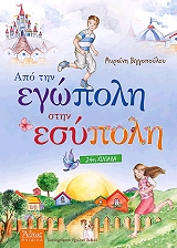 ΒΙΓΓΟΠΟΥΛΟΥ ΜΥΡΣΙΝΗ ΑΠΟ ΤΗΝ ΕΓΩΠΟΛΗ ΣΤΗΝ ΕΣΥΠΟΛΗ