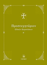 ΙΕΡΕΥΣ ΤΑΜΠΑΚΗΣ ΔΙΟΝΥΣΙΟΣ ΠΡΟΣΕΥΧΗΤΑΡΙΟΝ ΕΙΔΙΚΩΝ ΠΕΡΙΣΤΑΣΕΩΝ Α