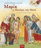 ΝΤΑΣΙΟΥ ΓΙΑΝΝΟΥ ΑΘΗΝΑ ΜΑΡΙΑ Η ΜΗΤΕΡΑ ΤΟΥ ΘΕΟΥ
