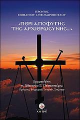 ΠΑΠΑΣΤΑΥΡΟΥ ΑΘΑΝΑΣΙΟΣ ΠΕΡΙ ΑΠΟΦΥΓΗΣ ΤΗΣ ΑΡΧΙΕΡΩΣΥΝΗΣ
