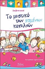 ΛΟΥΚΑ ΣΟΥΖΑΝΑ ΤΟ ΜΥΣΤΙΚΟ ΤΩΝ ΧΑΜΕΝΩΝ ΚΟΧΥΛΙΩΝ