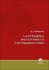 ΒΑΡΒΟΥΝΗΣ Μ.Γ. ΛΑΟΓΡΑΦΙΚΑ ΜΕΛΕΤΗΜΑΤΑ ΤΗΣ ΡΩΜΗΟΣΥΝΗΣ